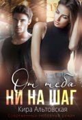 Обложка книги "От тебя ни на шаг"