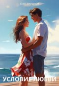 Обложка книги "Условие любви"