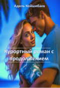Обложка книги "Курортный роман с продолжением и рассказы"