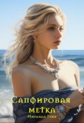 Обложка книги "Сапфировая метка"