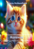 Обложка книги "Котенок"