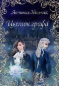 Обложка книги "Цветок графа"