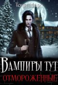 Обложка книги "Вампиры тут отмороженные"