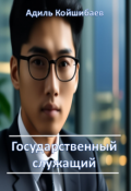 Обложка книги "Государственный служащий"