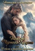 Обложка книги "Невеста Черного Герцога, или Попала в драконий переплет!"