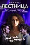 Обложка книги "Лестница: стать героиней реалити, чтобы почувствовать жизнь"