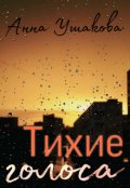 Обложка книги "Тихие голоса"