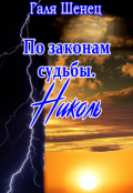 Обложка книги "По законам судьбы. Николь"