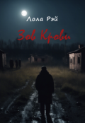 Обложка книги "Зов крови"