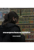 Обложка книги "эта встреча была не случайна"