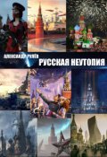 Обложка книги "Русская Неутопия "