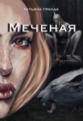 Обложка книги "Меченая "