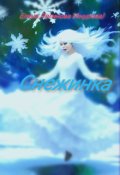 Обложка книги "Снежинка"