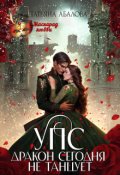 Обложка книги "Упс. Дракон сегодня не танцует"