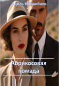 Обложка книги "Абрикосовая помада"