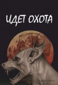 Обложка книги "Идёт охота"