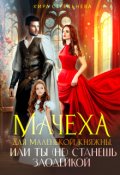 Обложка книги "Мачеха для маленькой княжны, или Ты (не) станешь злодейкой "
