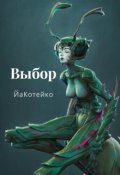Обложка книги "Выбор"