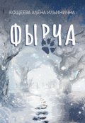 Обложка книги "Фырча"