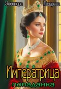 Обложка книги "Императрица-Попаданка"