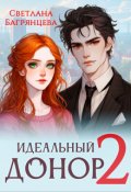 Обложка книги "Идеальный донор 2"