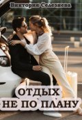 Обложка книги "Отдых не по плану"