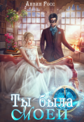 Обложка книги "Ты была моей"