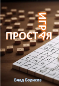 Обложка книги "Простая игра"
