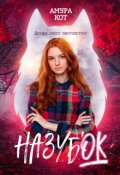 Обложка книги "На зубок"