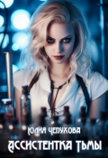Обложка книги "Ассистентка Тьмы"