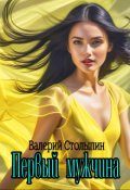 Обложка книги "Первый мужчина"