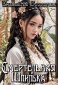 Обложка книги "Смертельная Шпилька"