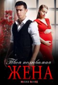 Обложка книги "Твоя нелюбимая жена"