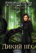 Обложка книги "Темный лес-2. Дикий пес"