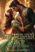 Обложка книги "Смертельный отбор для фрейлины"