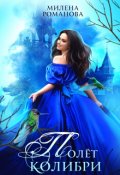 Обложка книги "Полёт колибри"