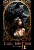 Обложка книги "Живи для меня!"