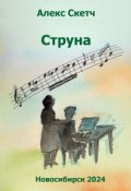 Обложка книги "Струна"