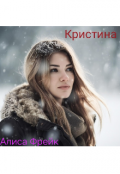 Обложка книги "Кристина"