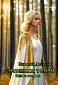 Обложка книги "Дневники теней. Книга вторая"
