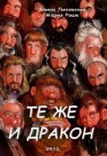 Обложка книги "Те же и Дракон"
