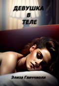 Обложка книги "Девушка в теле"