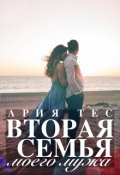 Обложка книги "Вторая семья моего мужа"