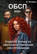 Обложка книги "Отдел по борьбе со сверхъестественными преступлениями"