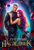 Обложка книги "Случайный наследник"