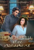 Обложка книги "Помощница и её писатель"