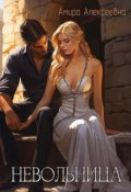 Обложка книги "Невольница"