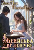 Обложка книги "Женитьба вслепую"