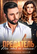 Обложка книги "Предатель. Ты меня не стоишь!"