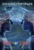 Обложка книги "Он и Она"